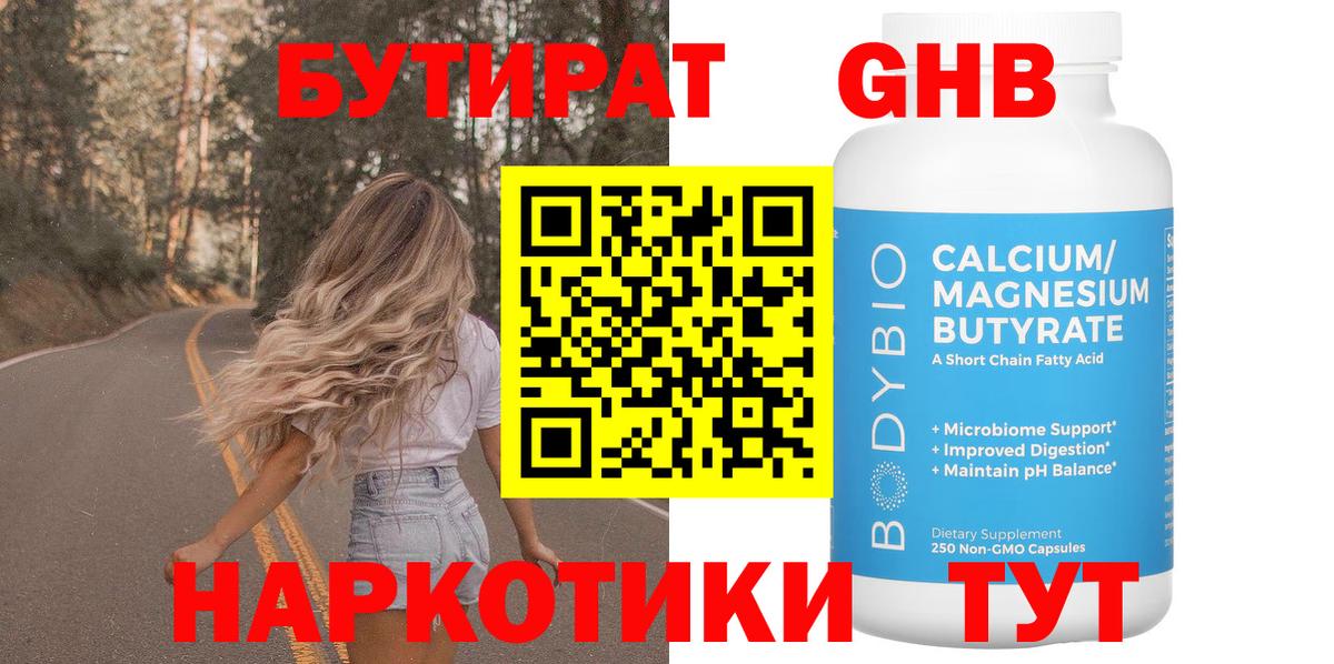БУТИРАТ GHB Советск